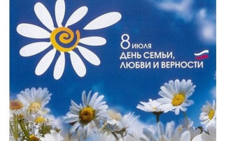 8 июля - День семьи, любви и верности!!! 8 июля - День семьи, любви и верности!!!.