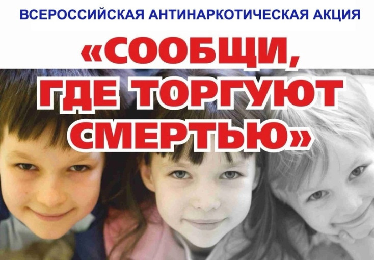 Общероссийская акция «Сообщи, где торгуют смертью!». Общероссийская акция «Сообщи, где торгуют смертью!».