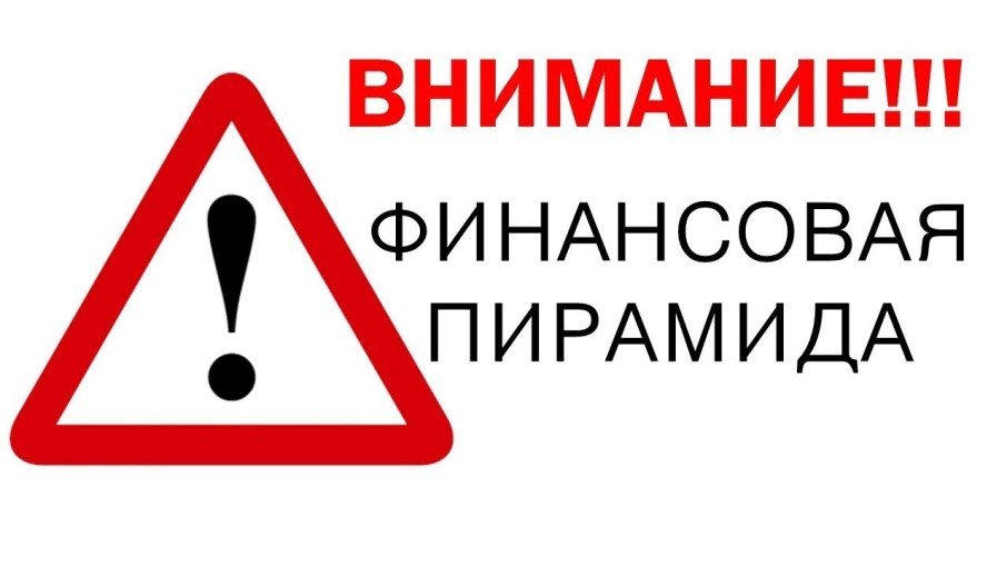 Внимание!!! Финансовые пирамиды Внимание!!! Финансовые пирамиды.