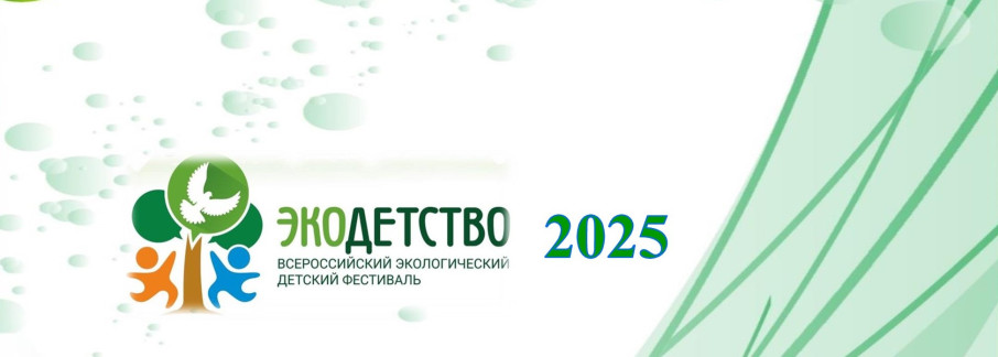 Окружной экологический фестиваль "Экодетство-2025" Окружной экологический фестиваль "Экодетство-2025".